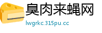 臭肉来蝇网